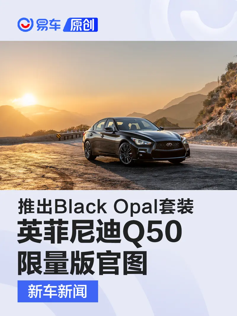 英菲尼迪Q50推出Black Opal套装 海外限量发售
